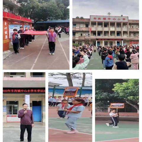 “我运动、我健康、我快乐”——2023年车岗镇中心小学冬季运动会