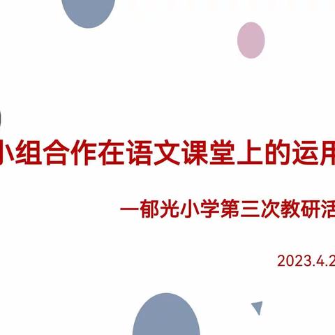 小组合作在语文教学中的运用—郁光小学举行语文教研活动