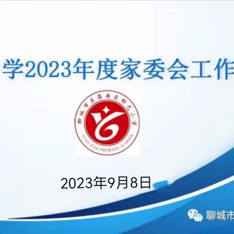 凝心聚力 家校共育—郁光小学召开新学年校级家委会工作会议