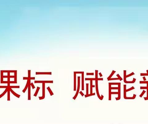 聚焦新课标 赋能新课堂——恒山路小学教学目标、板书、作业设计交流研讨活动