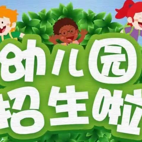 【温暖教育 始于遇见】六一幼儿园2023年秋季新生报名活动正在进行