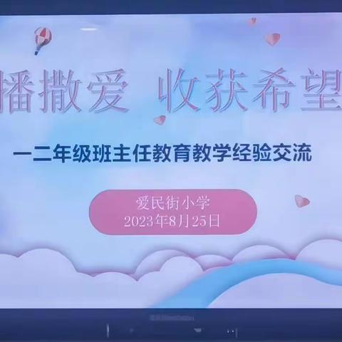 凝心聚力新学期，立德树人启“恒”行——银湖小学班主任经验交流会