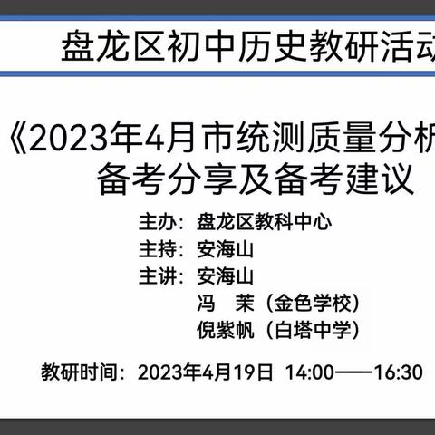 携手研析，聚力中考——盘龙区初中历史2023年4月九年级市统测质量分析与备考策略分享