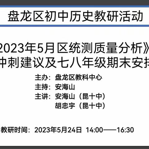 凝心聚智共研讨，精准施策迎中考——盘龙区初中历史九年级5月区统测质量分析及冲刺备考策略分享