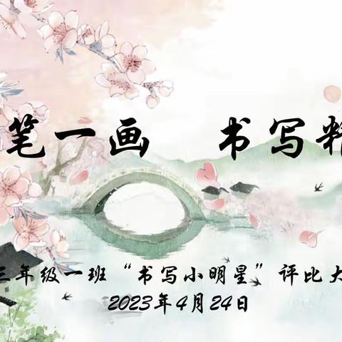 三年级一班“一笔一画书写精彩”班级书法比赛精彩回顾