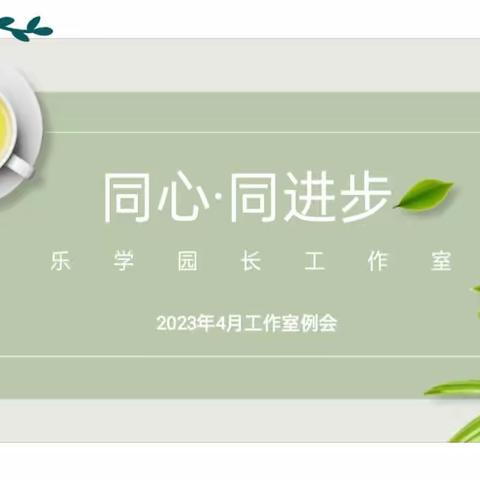 同心·同进步——市实验幼教集团(乐学园长工作室)4月工作室例会