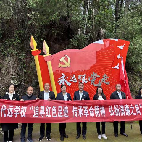 麻阳代远学校党支部开展“追寻红色足迹 传承革命精神 弘扬清廉之风”主题党日活动