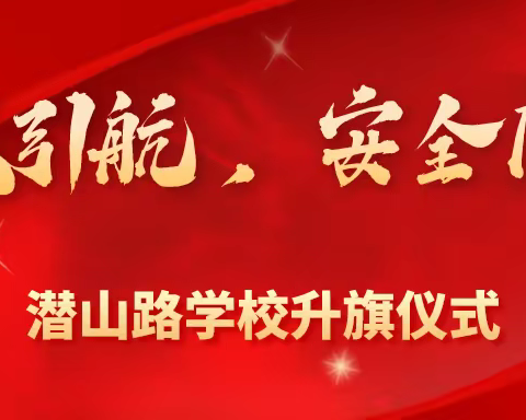 春风引航，安全同行——春季潜山路学校升旗仪式纪实