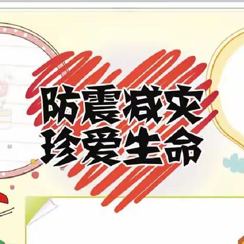 【安全教育】防震于心，演练于行——郭磊庄镇中心幼儿园防震演练