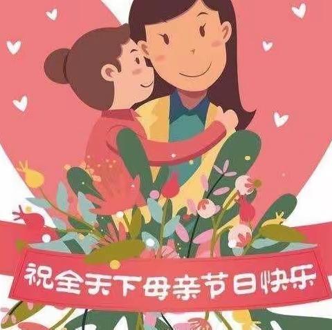 “献礼母亲节❤️共享温馨时光” 母亲节主题活动