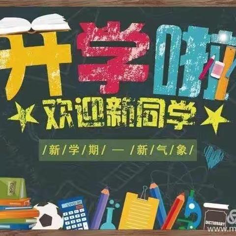 开学啦，开学啦！