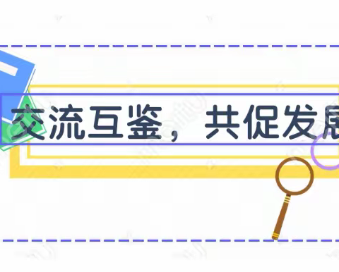 交流互鉴，共促发展——河北省第七批骨干校长培训第3、4期校长班学员走进师昌绪学校