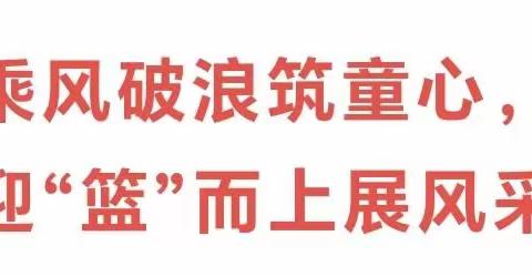 乘风破浪筑童心，迎“篮”而上展风采——第二实验小学第三届校园篮球赛