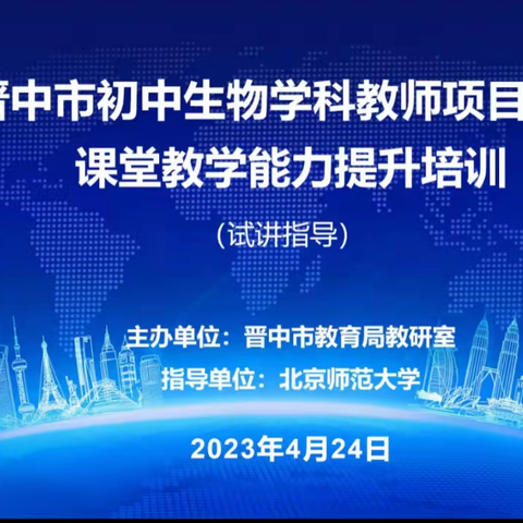 晋中市2022-2023年度第二学期初中生物学科项目学习试讲指导活动