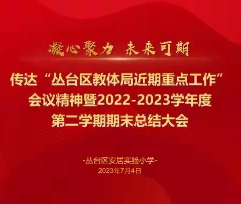 凝心聚力 未来可期——安居实验小学2022-2023学年度期末总结大会