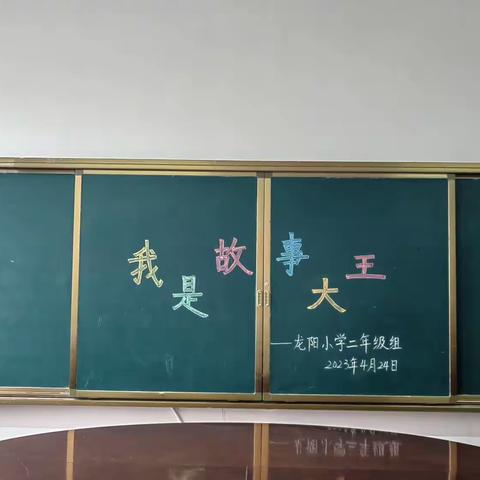 书香浸润童年，阅读伴我成长 —— 龙阳小学阅读与书写活动“我是故事大王”