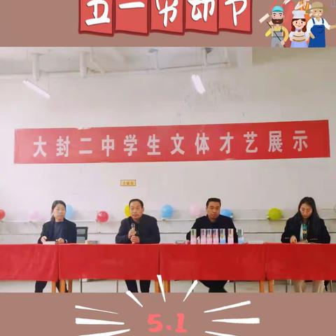 五月      向劳动者致敬——大封二中五一劳动节联欢会