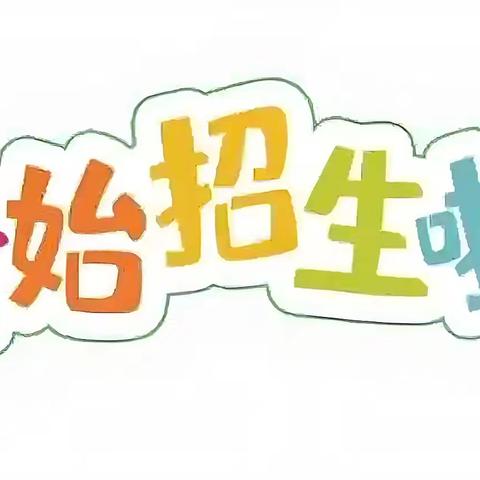 宿豫区机关幼儿园托育园2026年春季开始招生啦！