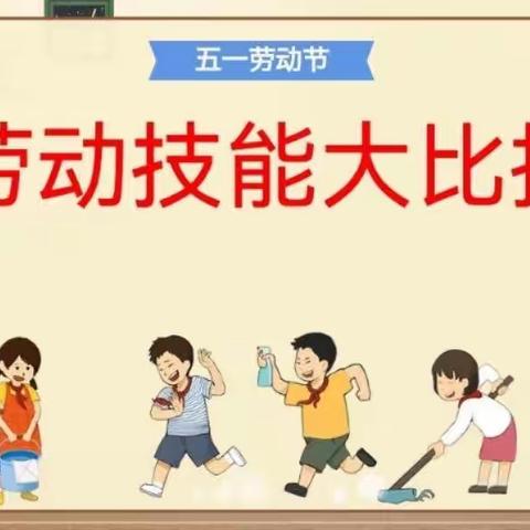 “实践励成长，劳动最光荣”——上车亭小学开展劳动技能大比拼活动