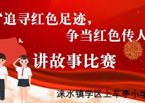 “追寻红色足迹，争当红色传人”——上车亭小学举办红色主题讲故事比赛活动