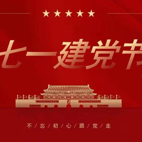 【清风润童心，喜迎“七一”】——黑河镇中心小学庆祝建党102周年系列活动