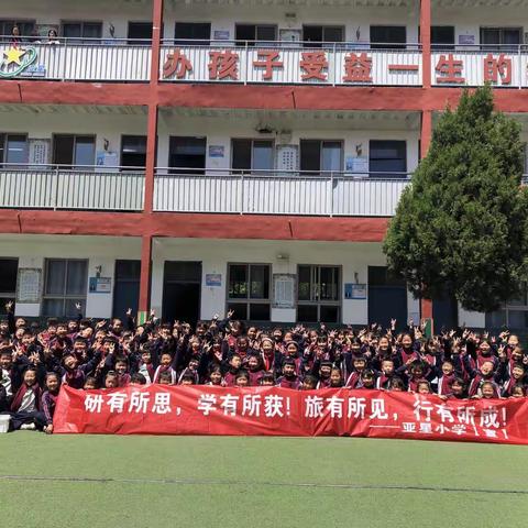 相约春天，不负韶光——亚星小学二年级春季游学记