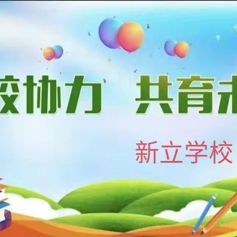 家校携手冲刺，筑梦六月中考--新立学校九年级家长会