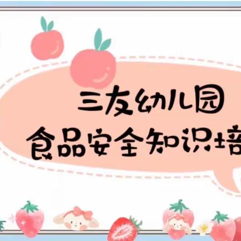 美好“食”光，安全相伴——【三友幼儿园】食品安全培训