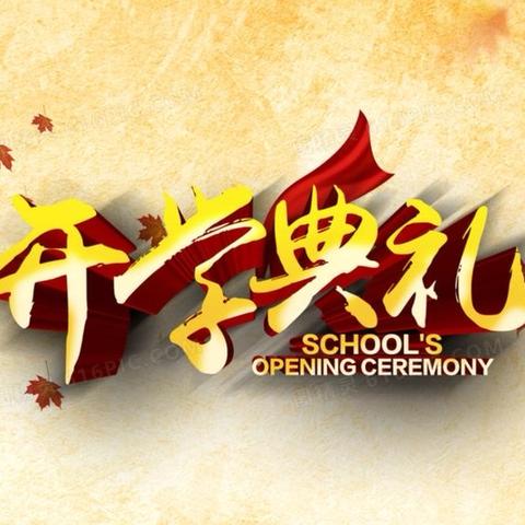 踏浪前行风正劲 奋楫扬帆启新程——新民市第二高级中学2024秋季开学典礼暨教师节表彰大会