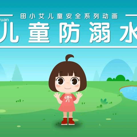 《珍爱生命.预防溺水》 —康立幼儿园防溺水宣传美篇