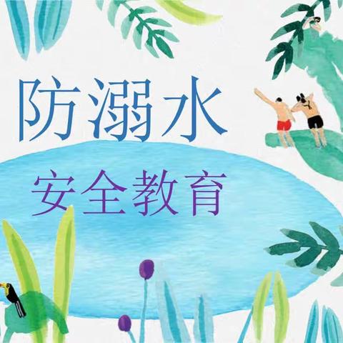 珍爱生命，预防溺水——南岸江口小学防溺水安全教育系列活动