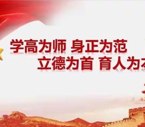 “争做人师 为党育人 为国育才”——西土山镇杜庄幼儿园主题活动