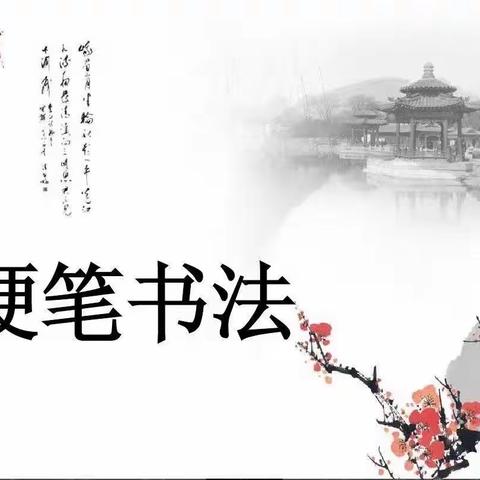 关爱学生幸福成长｜“书汉字之韵，展经典之美”—实验小学西校区硬笔书法课程纪实