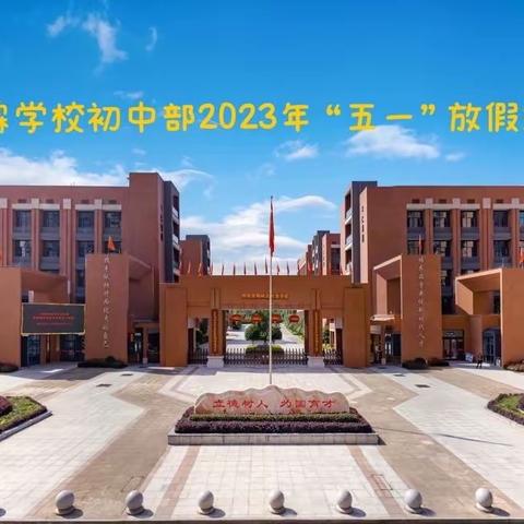 怀化市鹤城区刘霖学校初中部2023年“五一”假期安排