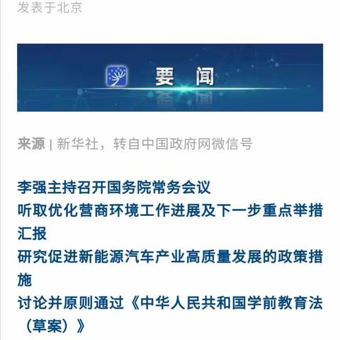 李强主持召开国务院常务会议 讨论并原则通过《中华人民共和国学前教育法（草案）》