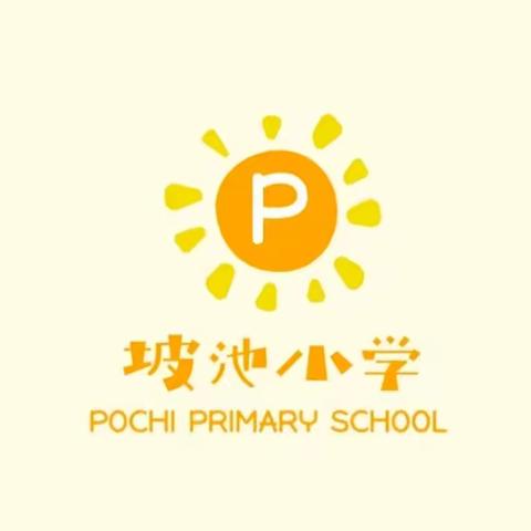 踏实沉淀向美好 常规检查促提升 —临汝镇坡池小学迎接中心校教学常规检查