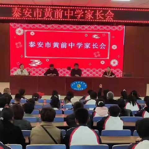 泰安市黄前中学八年级家长会暨学生表彰大会