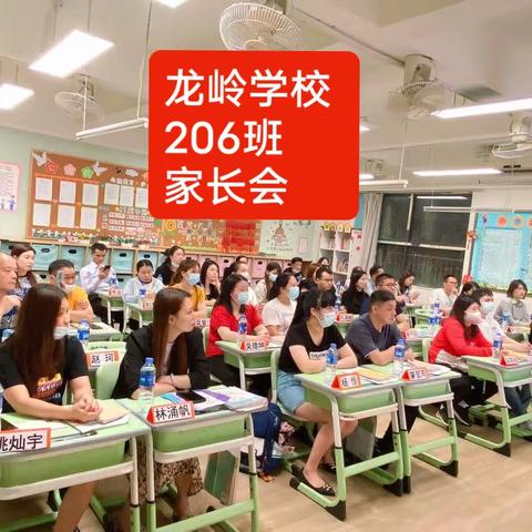 温暖相约，见证成长❤️——龙岭学校206班家长会