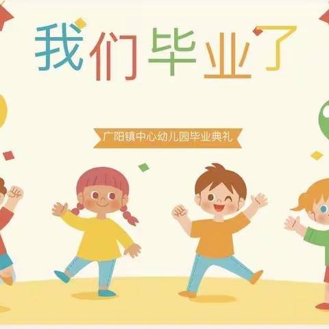 再见幼时光 逐梦向未来-广阳镇中心幼儿园2023届大班毕业典礼