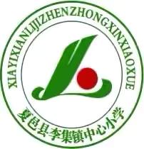 课后延时服务社团活动成果展示暨期末表彰大会    ——夏邑县李集镇中心小学