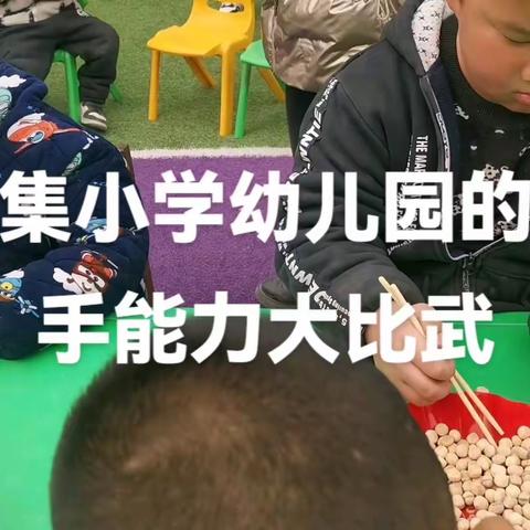 戴庙镇师集小学幼儿园动作比赛活动