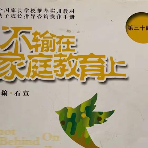 陵幼大四班线上读书活动 || 《不输在家庭教育上》