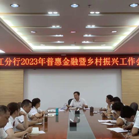 怒江分行召开“2023年普惠金融暨乡村振兴工作会”