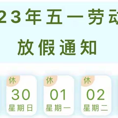 【放假通知】2023年五一劳动节放假通知及安全提醒