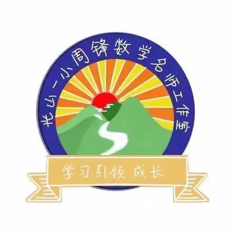 【阳光一小·阳光教研】聚焦“符号意识”，提升核心素养———“研读新课标，赋能新课堂”读书分享