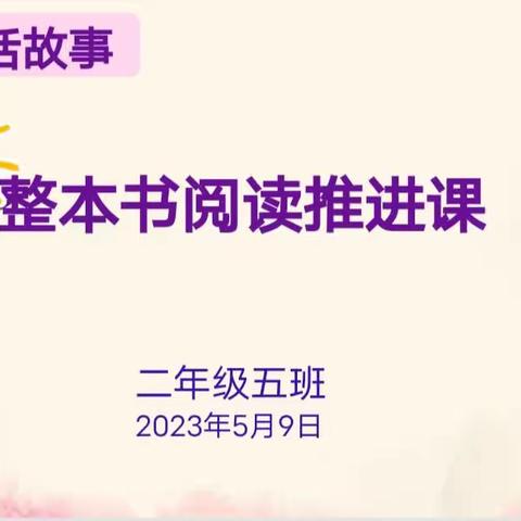 《书香浸心灵，阅读伴成长》——二五班整本书阅读推进活动