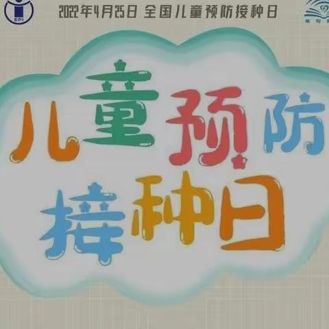 4.25全国儿童预防接种宣传日---行知田场幼儿园