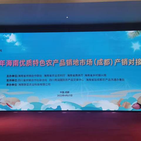 屯昌县供销合作联社携我县企业参加2023年四川成都农产品产销对接会