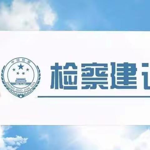 落实“一号检察建议”棋盘井第七幼儿园致家长告知书