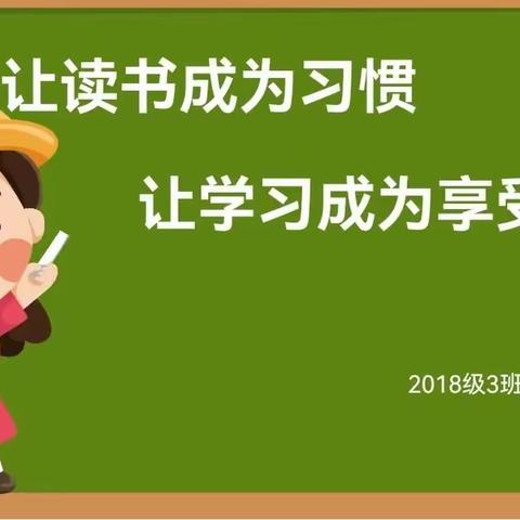 2018级3班世界读书日活动